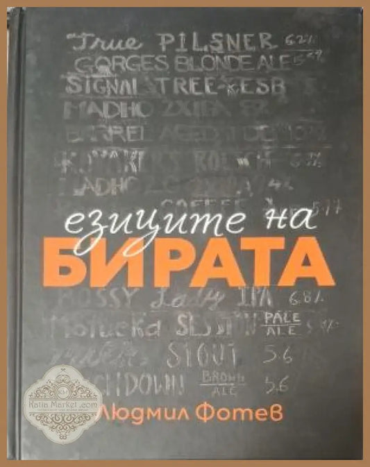 Езиците на бирата - Людмил Фотев