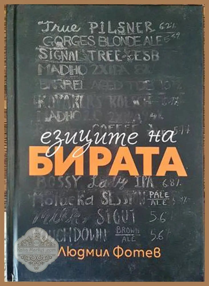 Езиците на бирата - Людмил Фотев - Книга