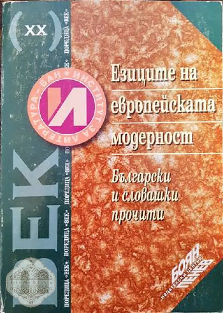 Езиците на европейската модерност - Сборник - Книги