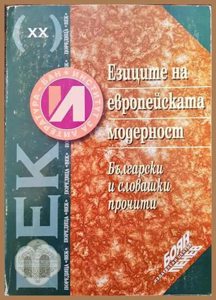 Езиците на европейската модерност - Сборник - Книги