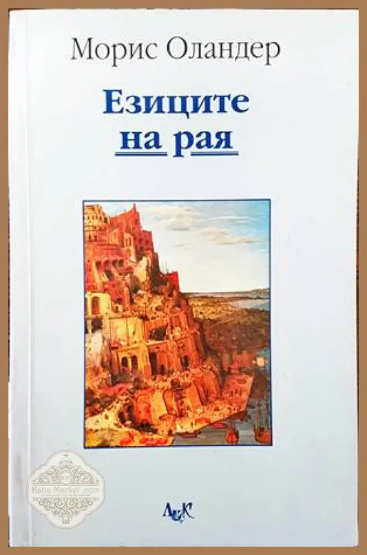 Езиците на рая - Морис Оландер - Книги