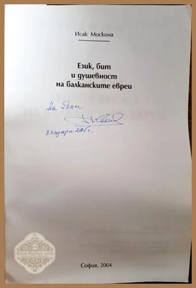 Език бит и душевност на балканските евреи - Исак Москона - Книга