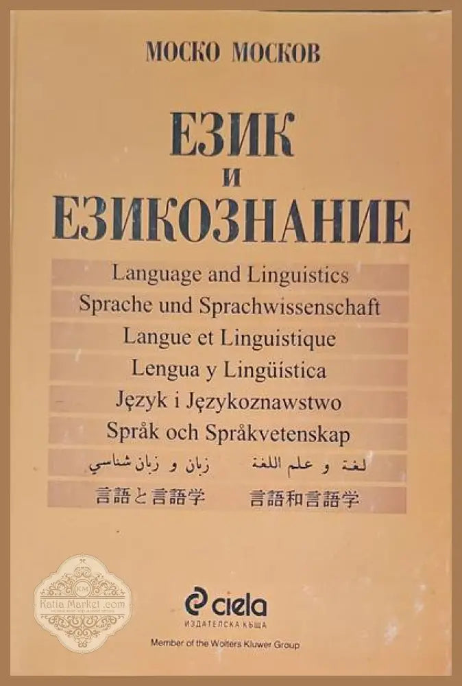 Език и езикознание - Моско Москов - Книги