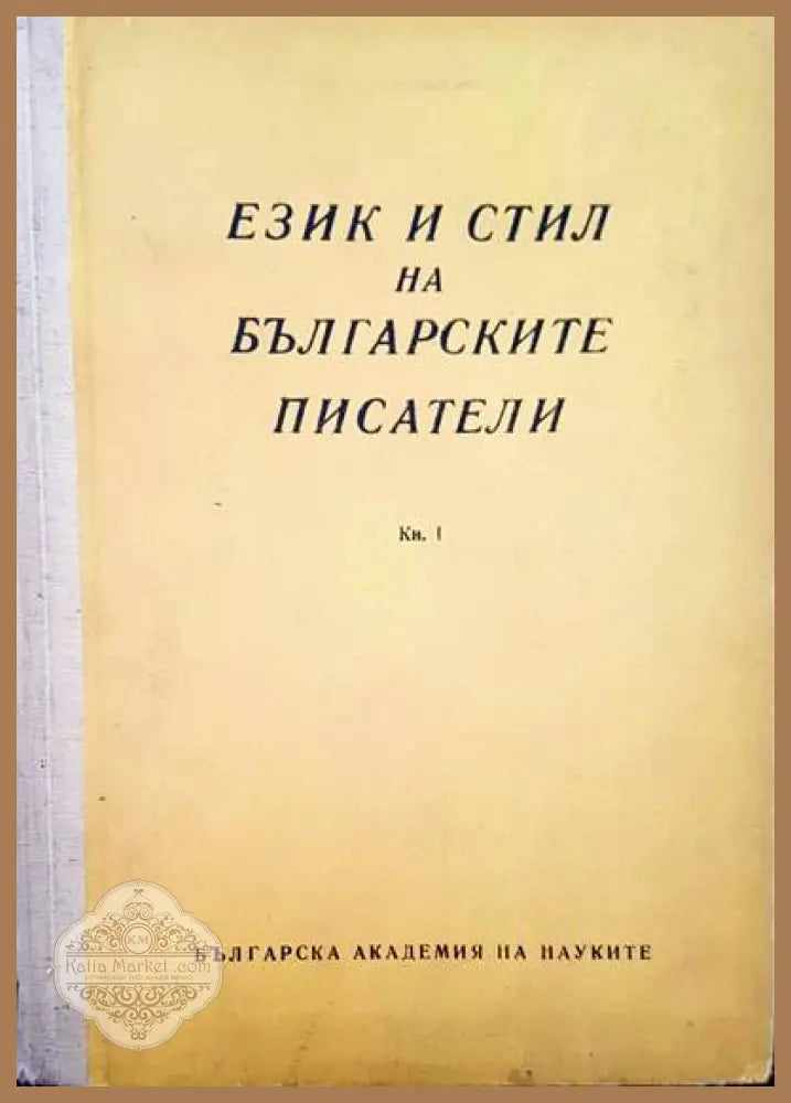 Език и стил на българските писатели. Книга 1 - Сборник - Книги