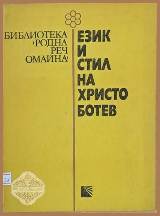 Език и стил на Христо Ботев - Ц. Унджиева М. Васева В. Попова - Книги