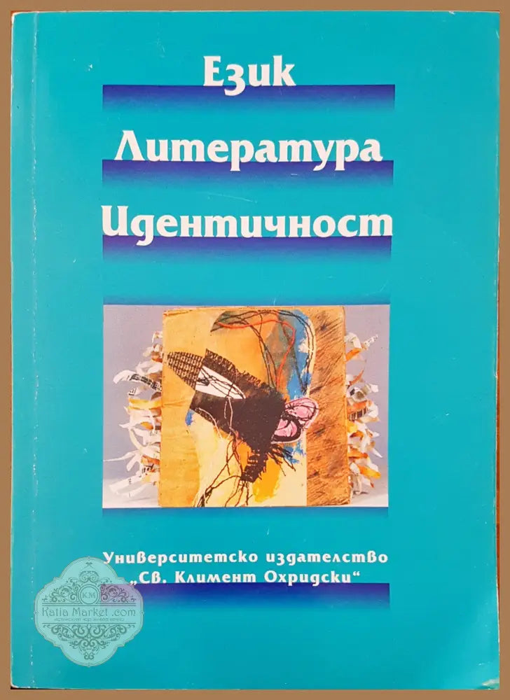Език литература едитичност - Милена Янкова - Книги