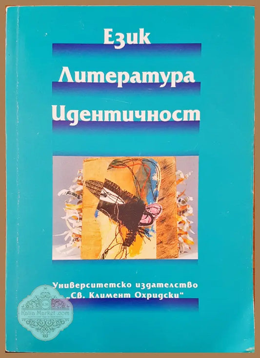 Език литература едитичност - Милена Янкова - Книги