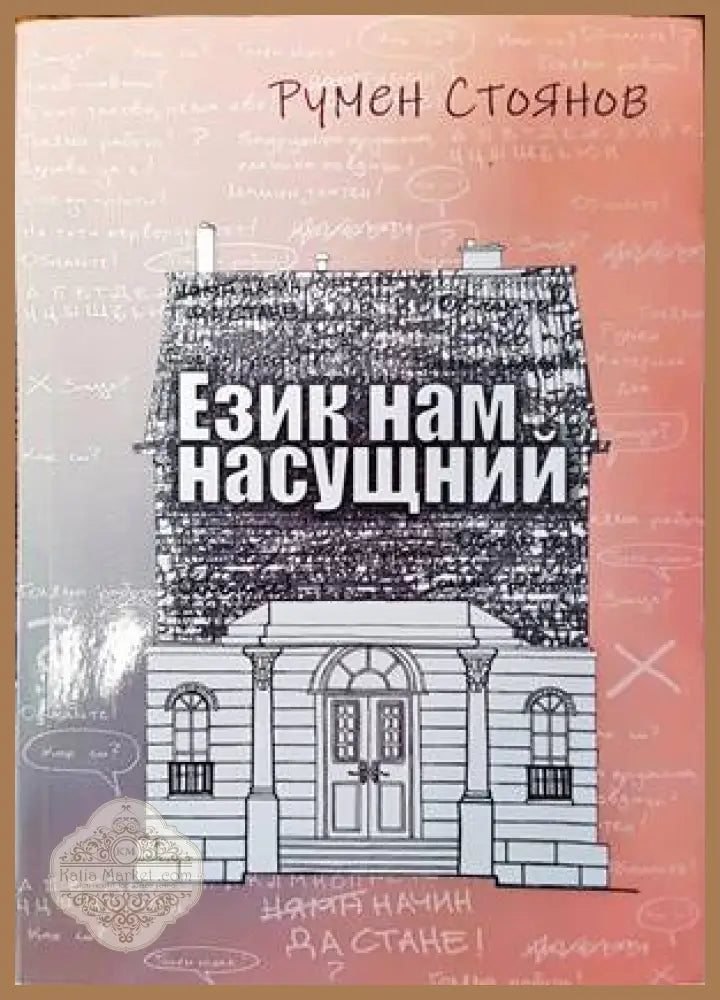 Език нам насущний - Румен Стоянов - Книги