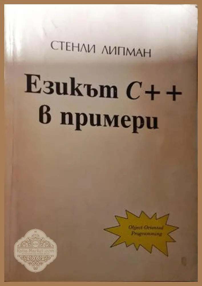 Езикът C++ в примери - Стенли Липман - Книга