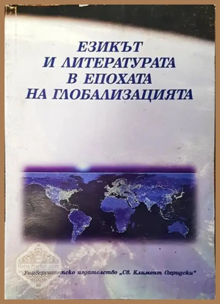 Езикът и литературата в епохата на глобализацията (283) - Книга