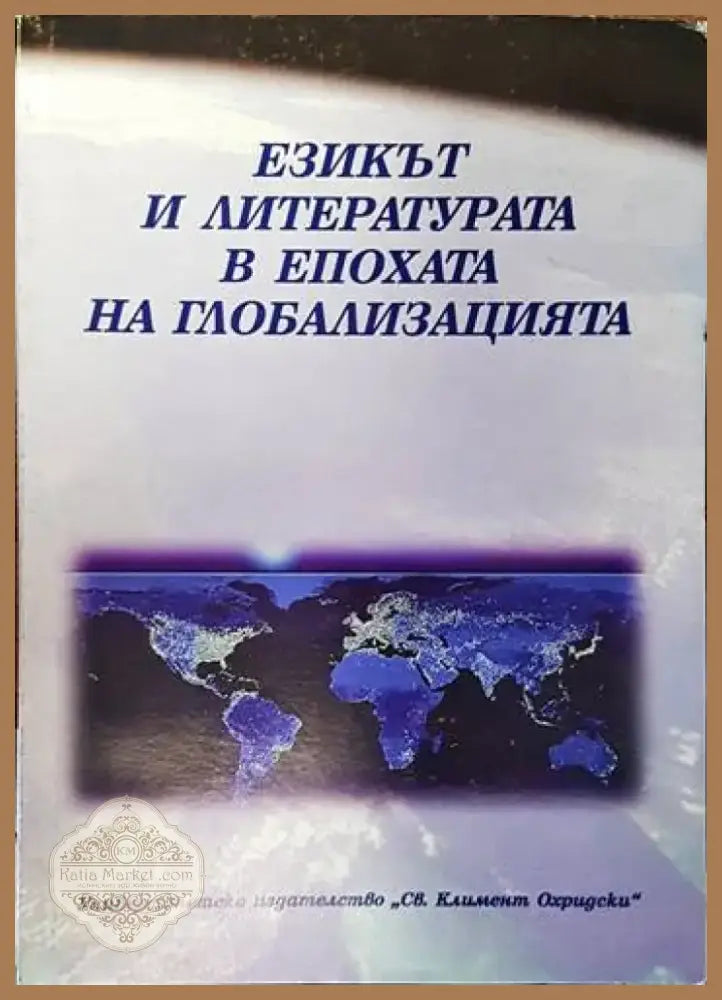 Езикът и литературата в епохата на глобализацията (335) - Книга