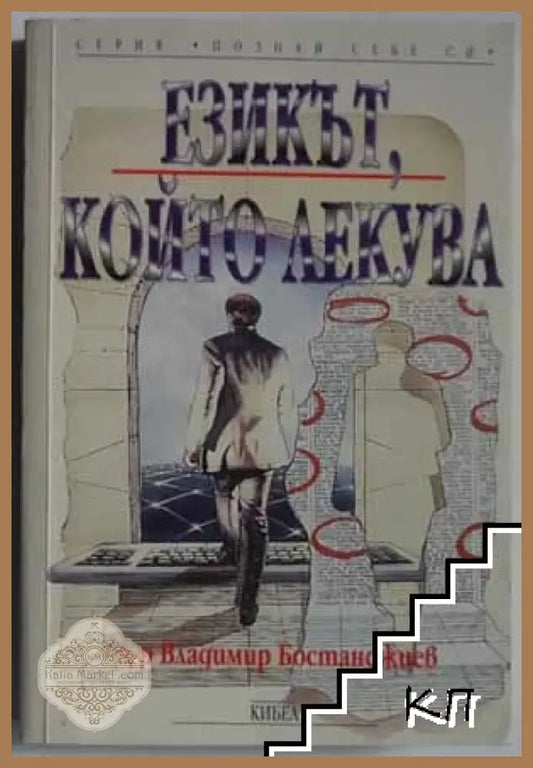 Корица на Езикът, който лекува от Владимир Бостанджиев