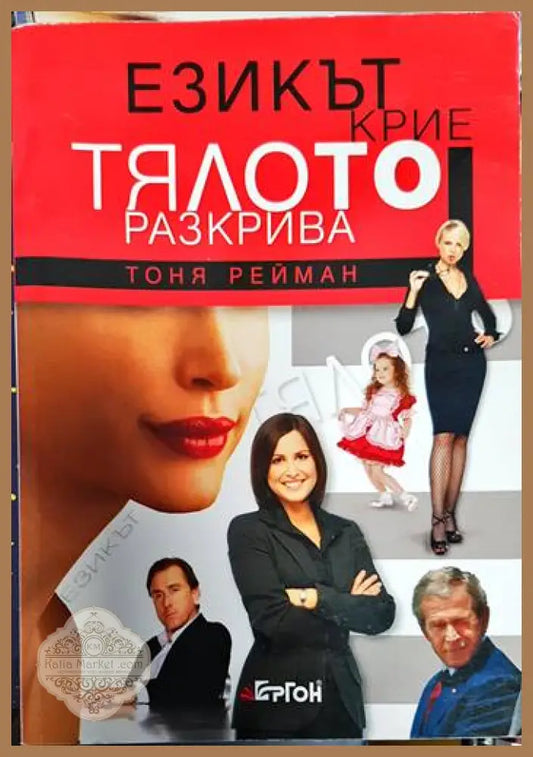 Езикът крие тялото разкрива - Тоня Рейман - Книги