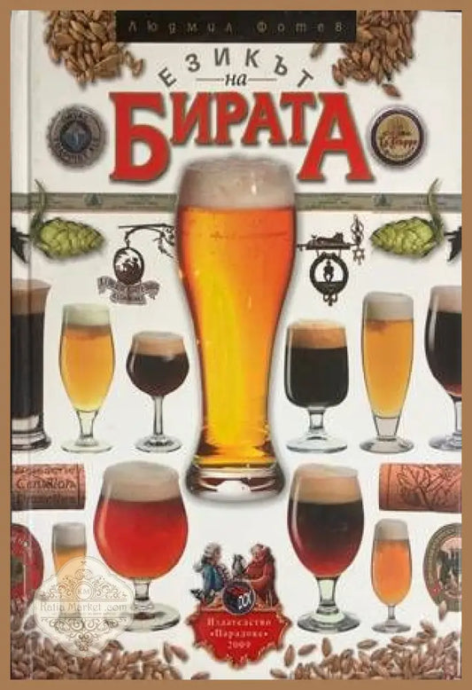 Езикът на бирата - Людмил Фотев - Книги