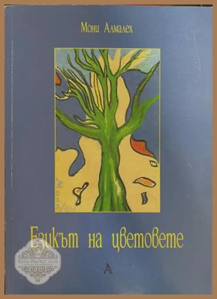 Езикът на цветовете – Мони Алмалех