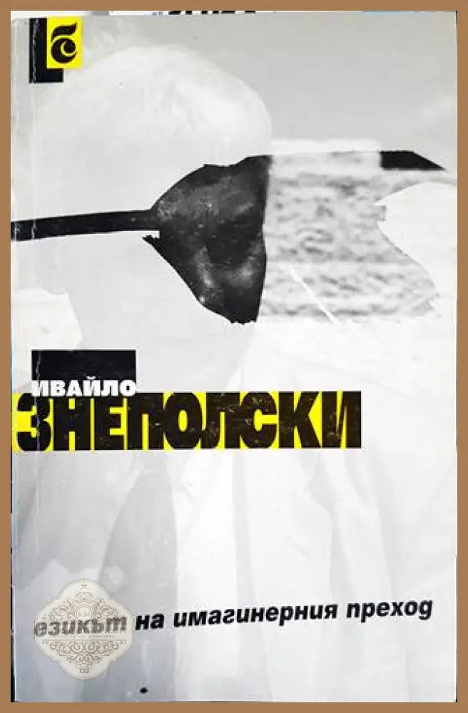 Езикът на имагинерния преход - Ивайло Знеполски - Книги