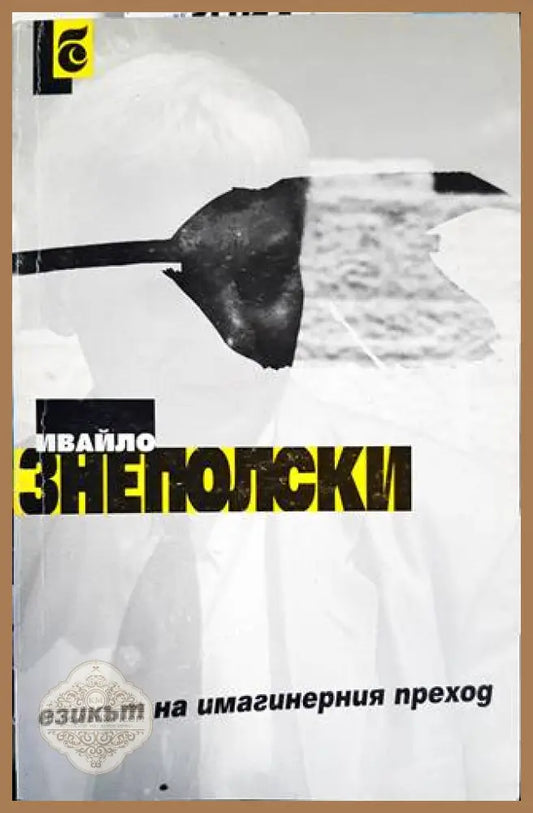 Езикът на имагинерния преход - Ивайло Знеполски - Книги