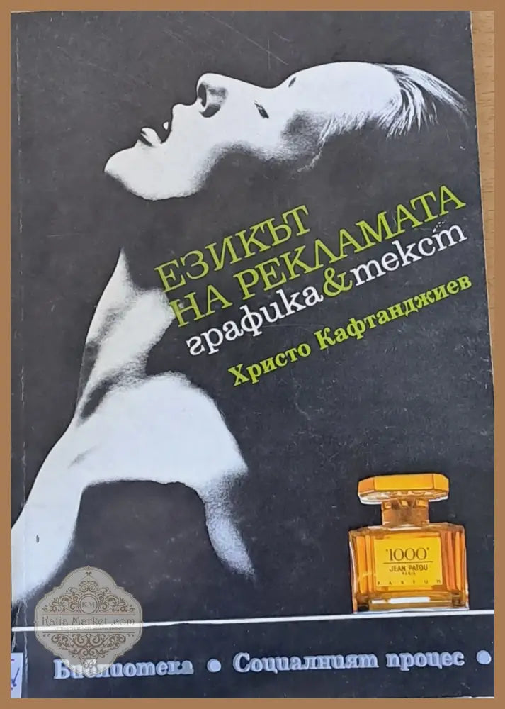 Езикът на рекламата: графика и текст - Христо Кафтанджиев - Книги