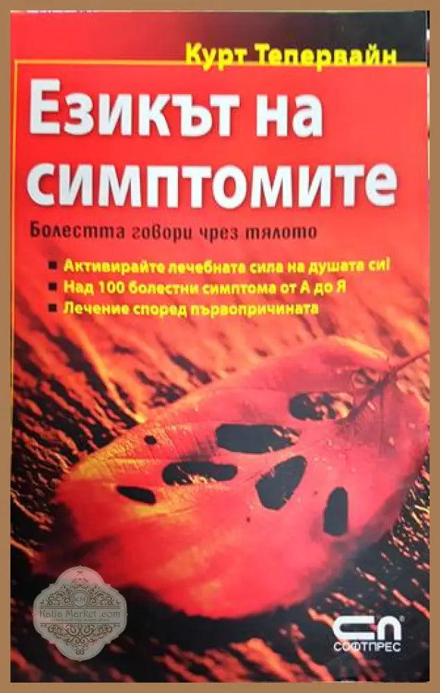 Езикът на симптомите - Курт Тепервайн - Книги
