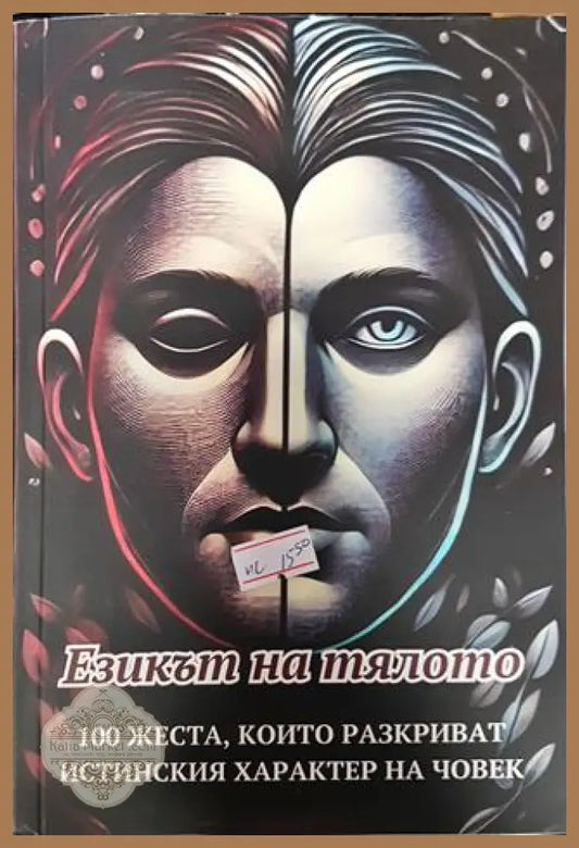Езикът на тялото: 100 жеста които разкриват истинския характер на човек - Георги Цветанов - Книги