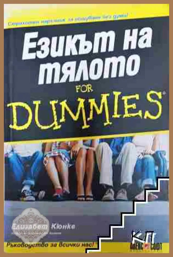 Езикът на тялото for Dummies - Елизабет Кюнке - Книга