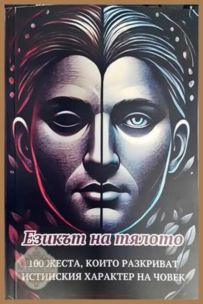 Езикът на тялото - Георги Цветанов - Книги