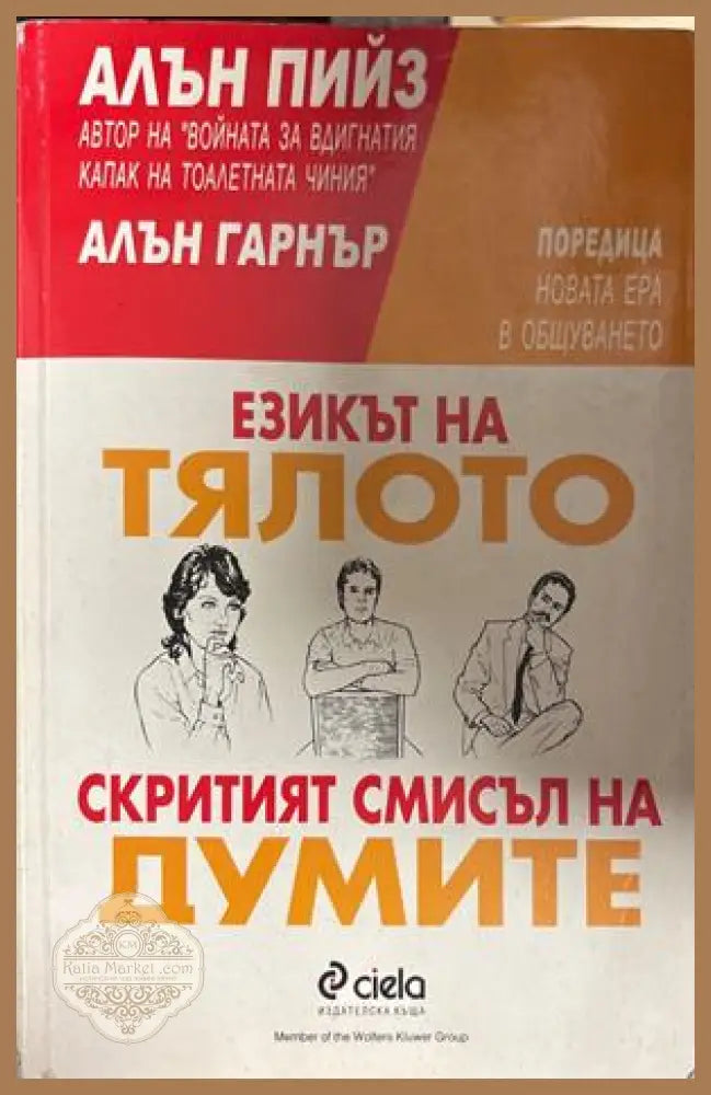 Езикът на тялото; Скритият смисъл на думите - Алън Пийез