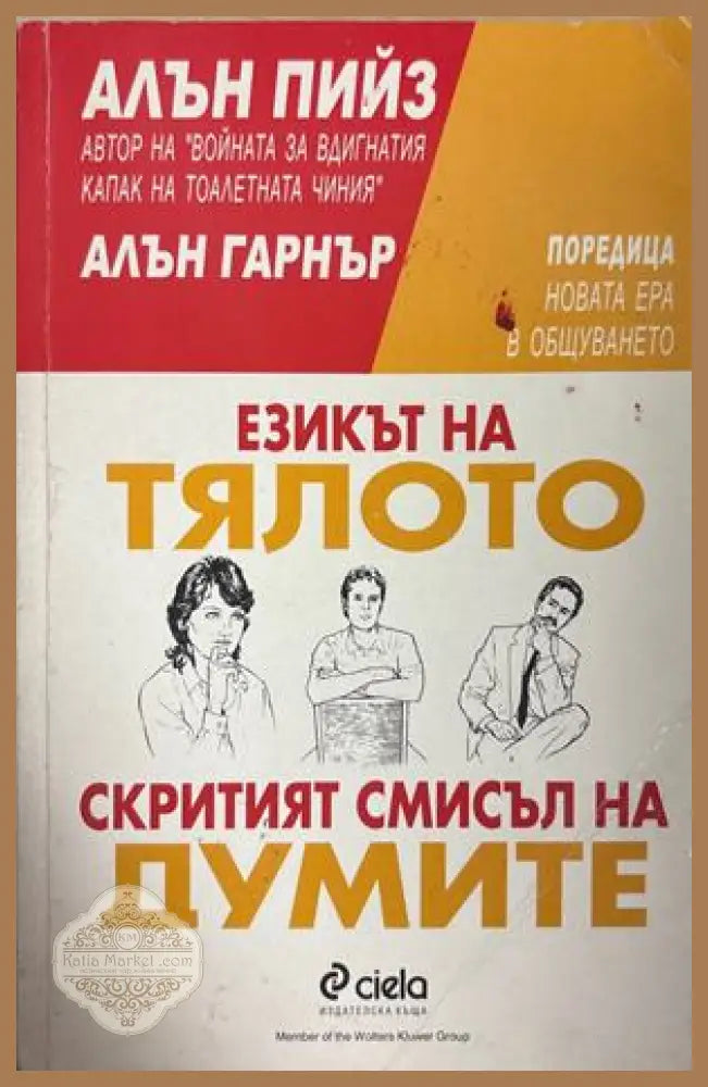 Езикът на тялото; Скритият смисъл на думите - Алън Пийз, Алън Гарнър