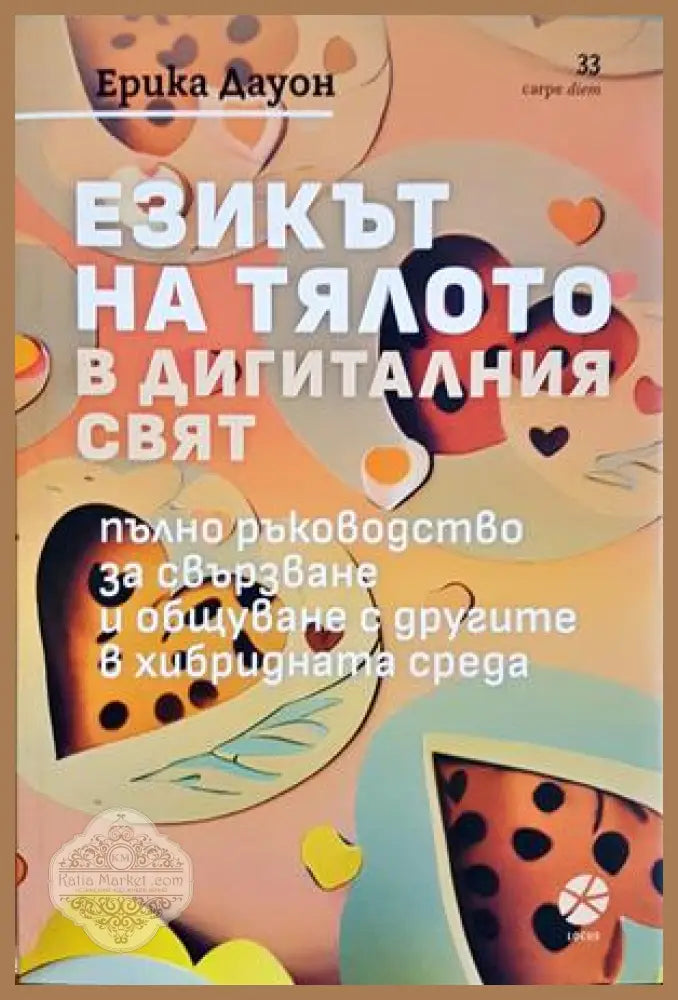 Езикът на тялото в дигиталния свят - корица