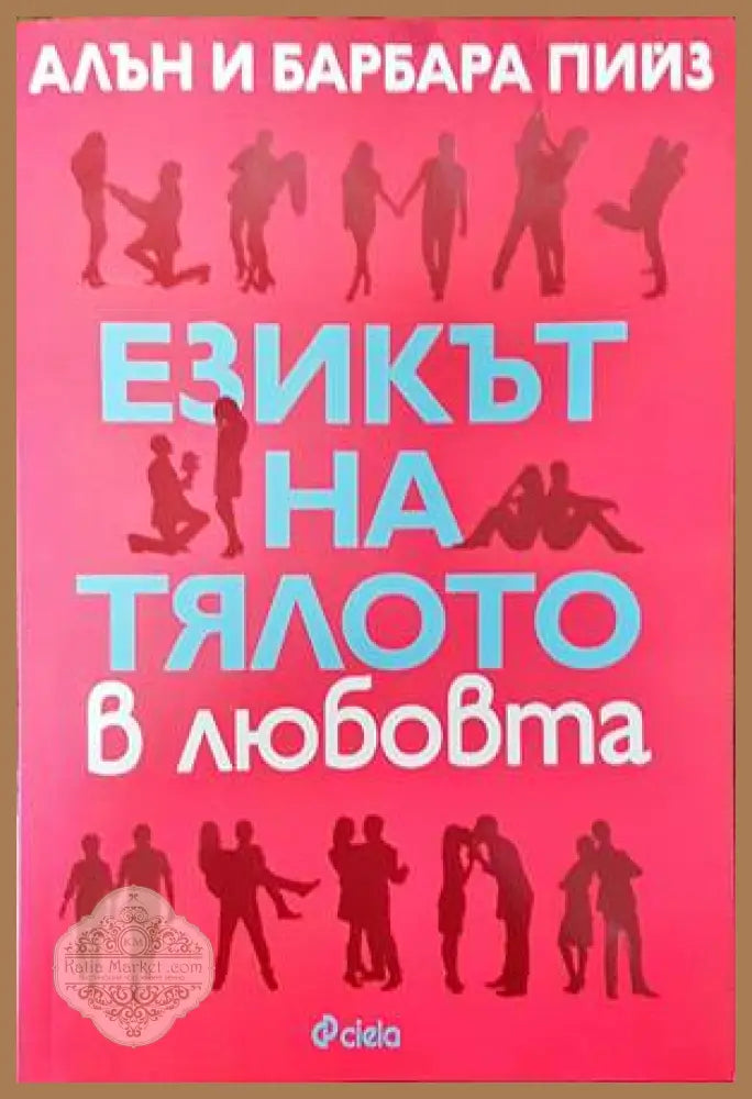 Езикът на тялото в любовта - Алън и Барбара Пийз - Книги