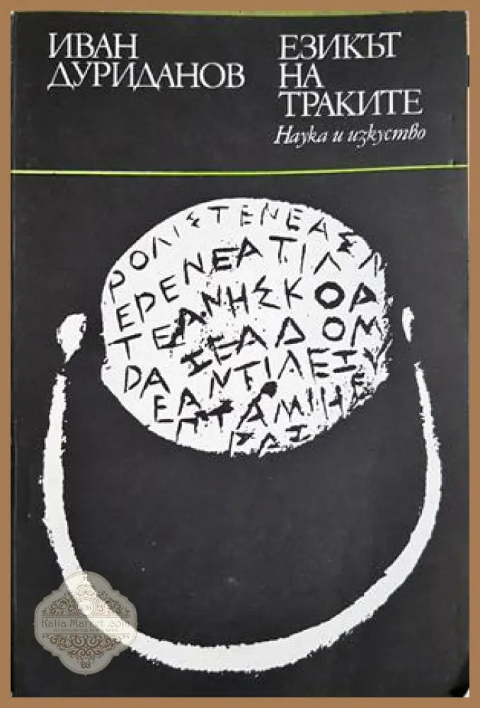 Езикът на траките - Иван Дуриданов - Книга