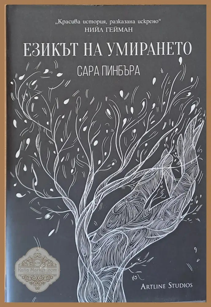 Езикът на умирането - Сара Пинбъра - Книги