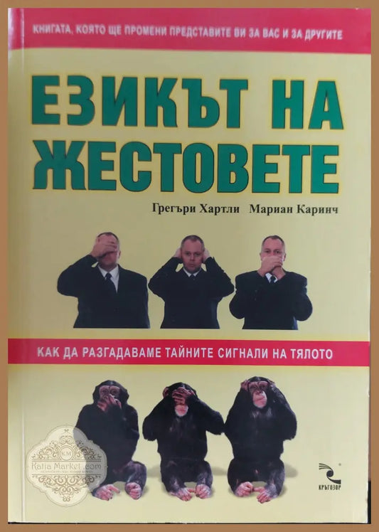 Езикът на жестовете - Грегъри Хартли и Мариан Каринч - Книги