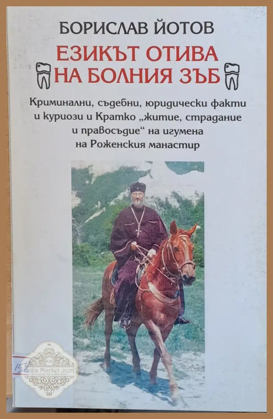Езикът отива на болния зъб - Борислав Йотов - Книги