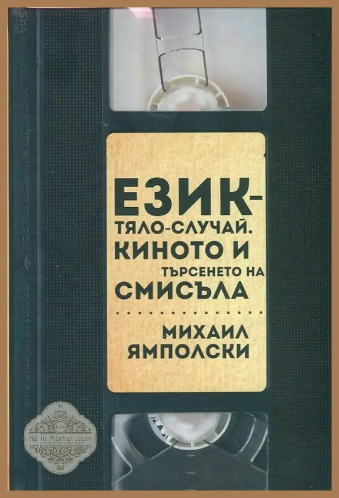 Език-тяло-случай. Киното и търсенето на смисъла - Михаил Ямполски - Книги
