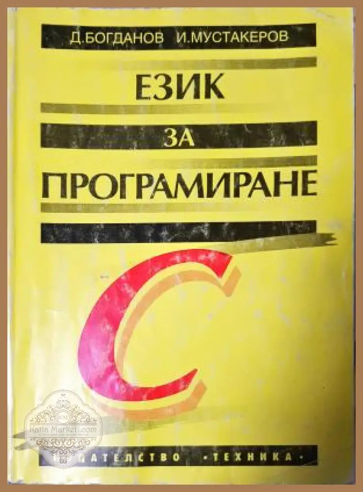 Език за програмиране С - Димитър Богданов Иван Мустакеров - Книга
