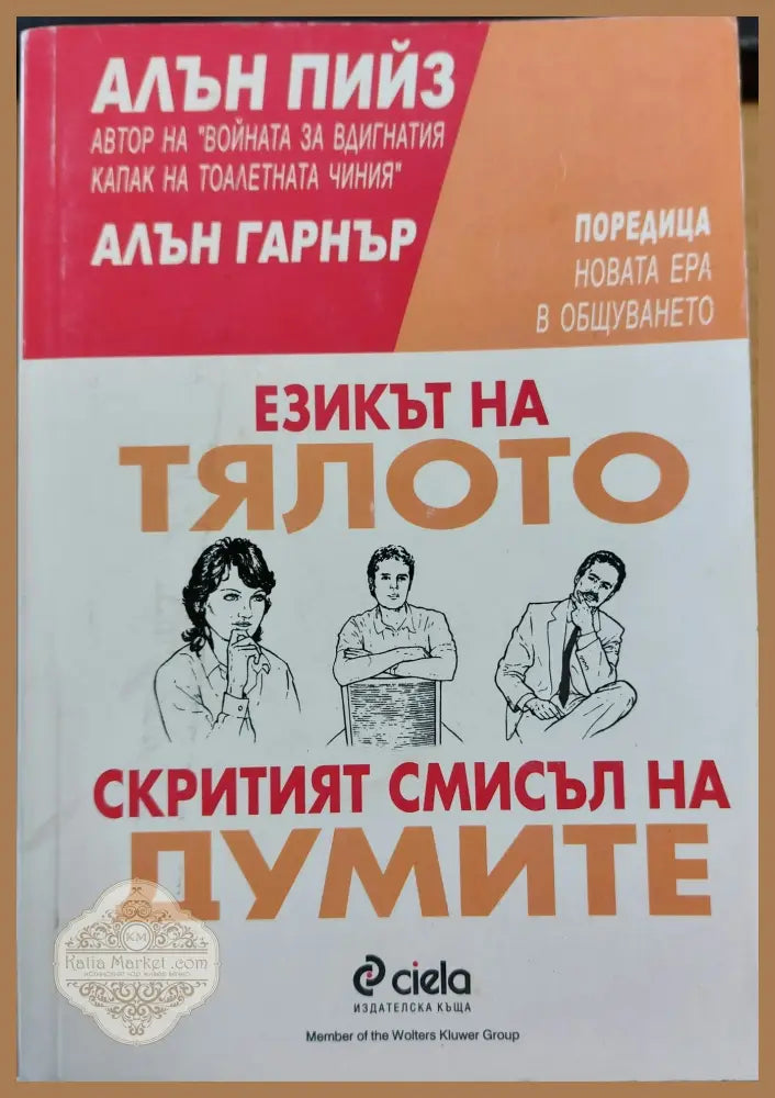 Езика на тялото скритият смисъл на думите - Алън Пийз - Книги