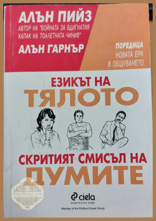 Езика на тялото скритият смисъл на думите - Алън Пийз - Книги