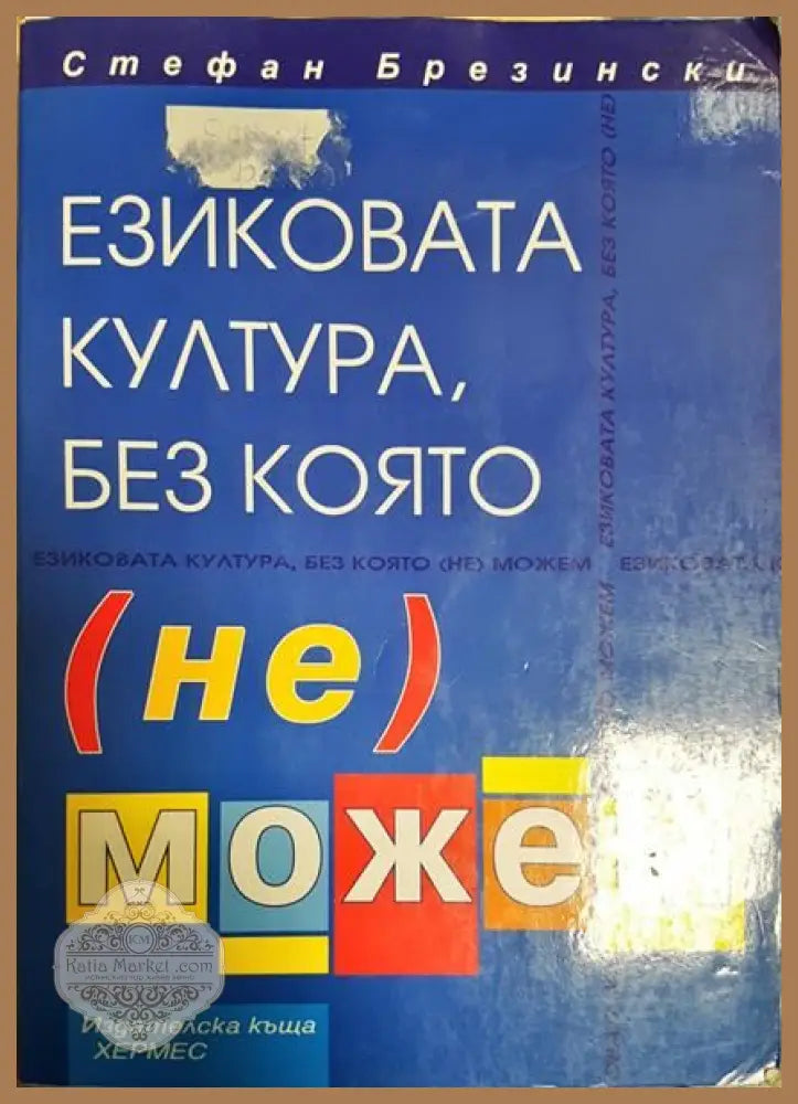 Езикова култура без която не можем - Колектив - Книги