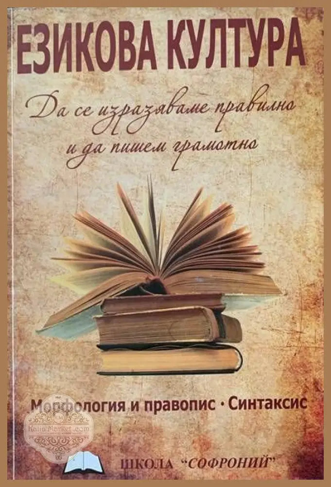 Езикова култура - Славомир Томов - Книги