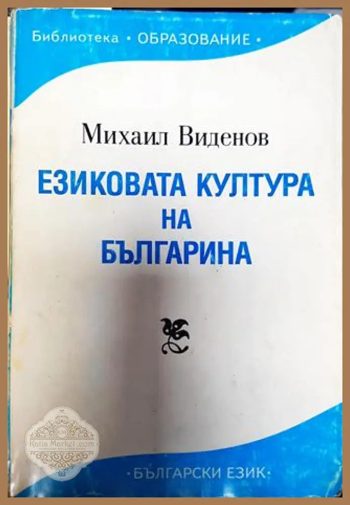 Езиковата култура на българина - Михаил Виденов - Книга