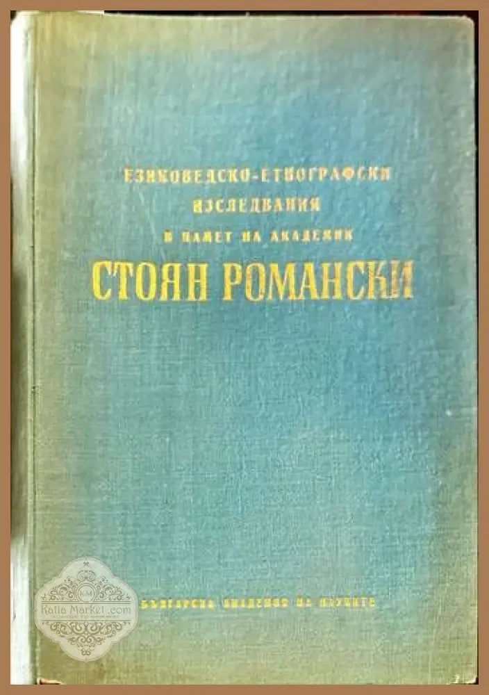 Езиковедско-етнографски изследвания в памет на академик Стоян Романски - Сборник - Книги
