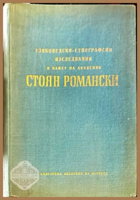 Езиковедско-етнографски изследвания в памет на академик Стоян Романски - Сборник - Книги
