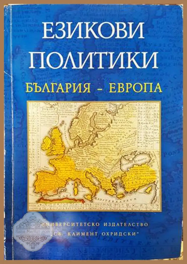 Езикови политики България- Европа - Мария Стойчева - Книги