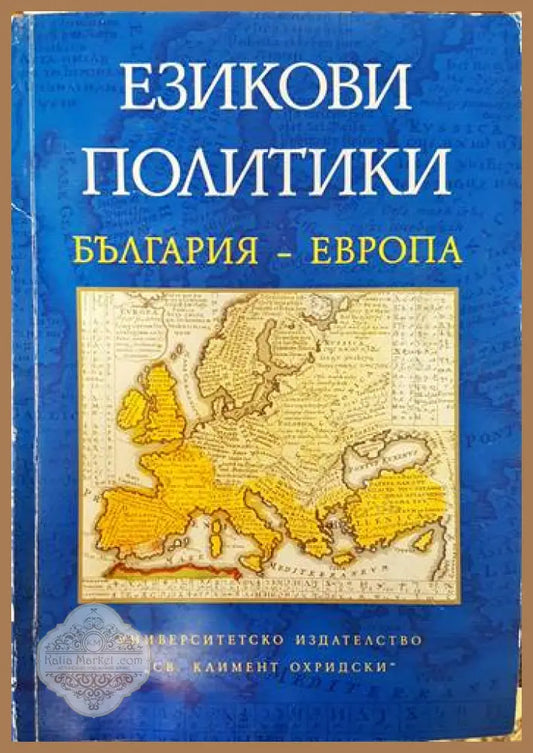 Езикови политики България- Европа - Мария Стойчева - Книги