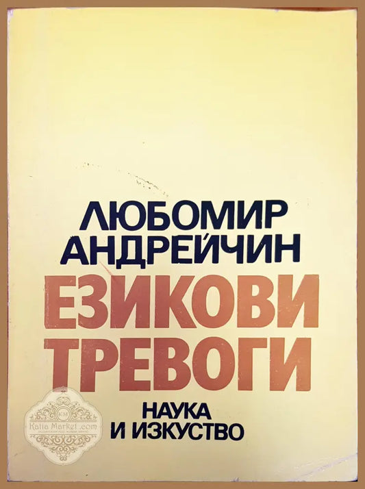 Езикови тревоги - Любомир Анреичин - Книги