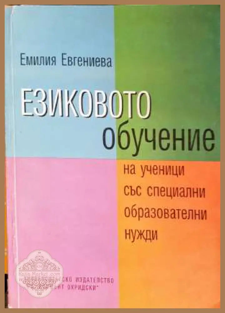 Езиковото обучение на ученици със специални образователни нужди - Емилия Евгениева - Книга