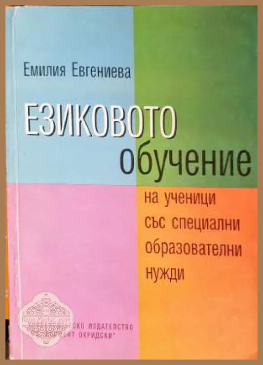Езиковото обучение на ученици със специални образователни нужди - Емилия Евгениева - Книга