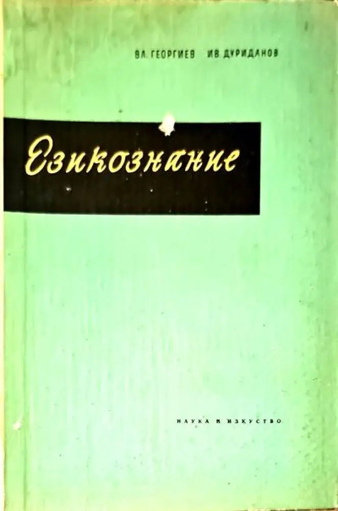 Езикознание (84) - Книга