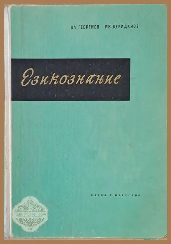 Езикознание - учебник за университета - Вл. Георгиев Ив. Дуриданов - Книги